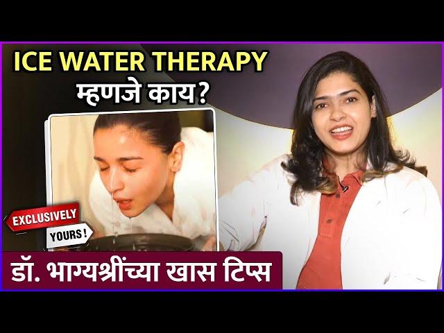 Ice water Therapy म्हणजे काय? | Tips From Dr. Bhagyashree Gupte | Exclusively Yours |Rajshri Marathi