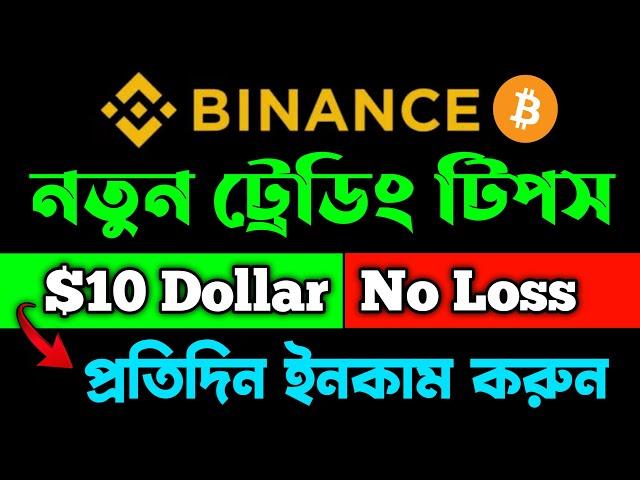 Daily 10$ income Guarantee!!! Binance Secret Trading Tricks Bangla? New Trading Strategy No Loss!