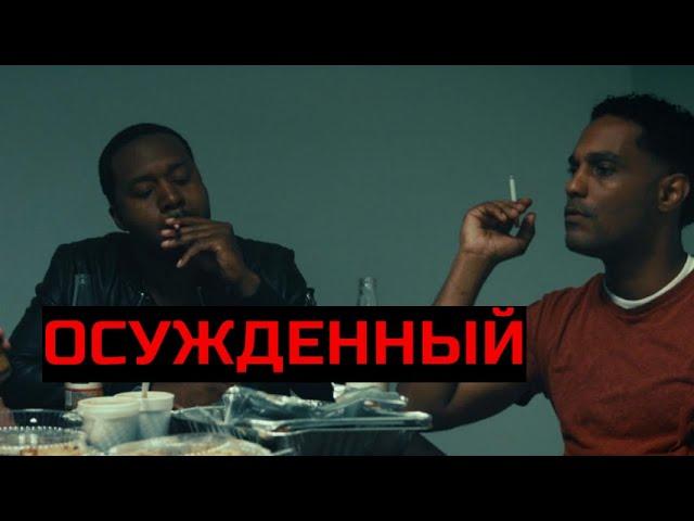 ОСУЖДЕННЫЙ. Триллер.