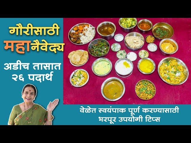 गौरीसाठी ‘महा’नैवेद्य । अडीच तासात २६ पदार्थ । Gauri Ganpati Naivadya | Recipes In Marathi