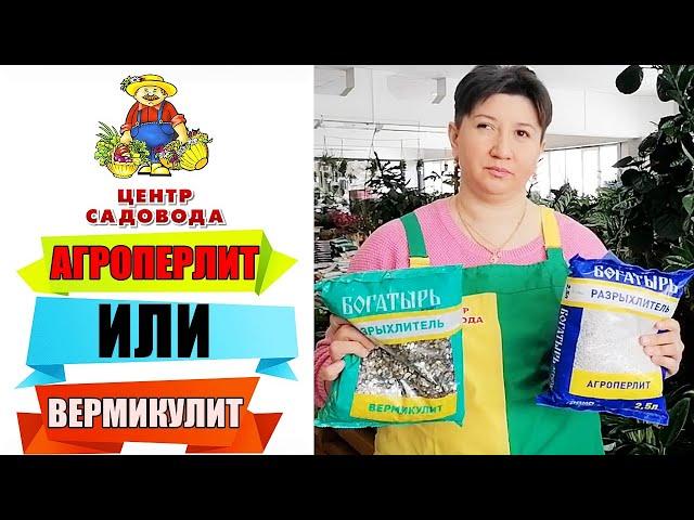 АГРОПЕРЛИТ и ВЕРМИКУЛИТ. В ЧЕМ РАЗНИЦА? ЧТО ЛУЧШЕ?