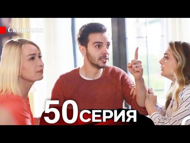 Скорпион 50 Серия (Русский дубляж)