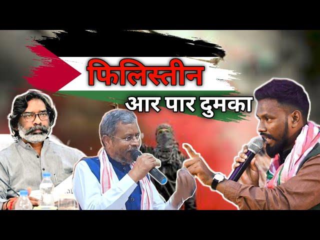 संताल पारगाना मे मुसलमानों ने फिलिस्तीन का झंडा लहराया ~ Mukesh Rdx Tudu & Babulal Marandi