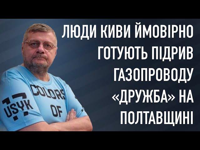 ЛЮДИ КИВИ ЙМОВІРНО ГОТУЮТЬ ПІДРИВ ГАЗОПРОВОДУ «ДРУЖБА» НА ПОЛТАВЩИНІ