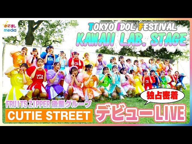 FRUITS ZIPPERの後輩“CUTIE STREET”デビューライブの舞台裏！総勢29人が出演『KAWAII LAB.ステージ 』「かわいいだけじゃだめですか？」に先輩たちも涙…TIF2024