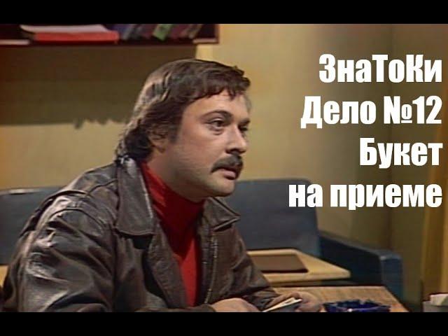 Следствие ведут знатоки. Дело №12 "Букет на приеме" (В.Бочкарёв,  Б.Быстров,  И.Смысловский)