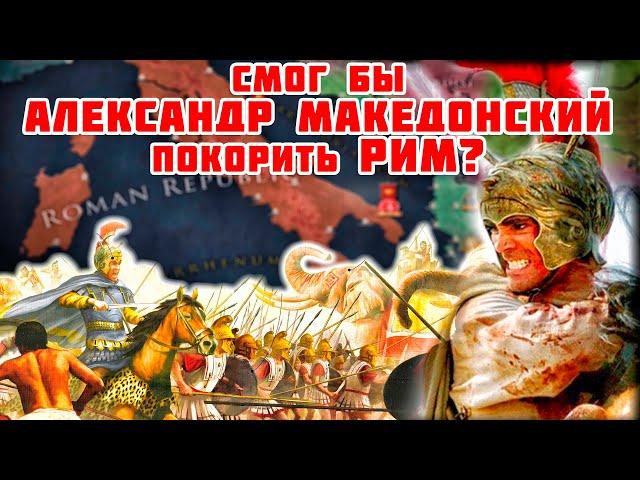 Смог бы Александр Македонский покорить Рим? Александр Македонский против Рима.