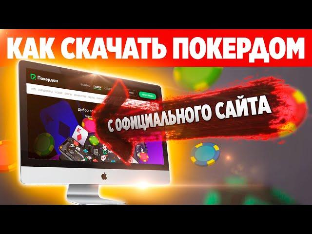 КАК СКАЧАТЬ ПОКЕРДОМ НА КОМПЬЮТЕР С ОФИЦИАЛЬНОГО САЙТА