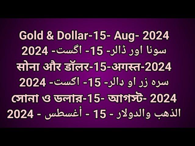 Gold & Dollar-15- Jul- 2024سونا اور ڈالر-15- جولائی- 2024सोना और डॉलर-15-जुलाई-2024