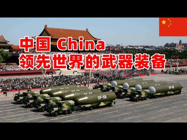 中国领先世界的武器装备，China leads the world in the weapons and equipment