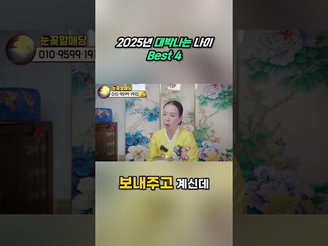 2025년, 대박 나는 운세의 나이 TOP 4 공개!