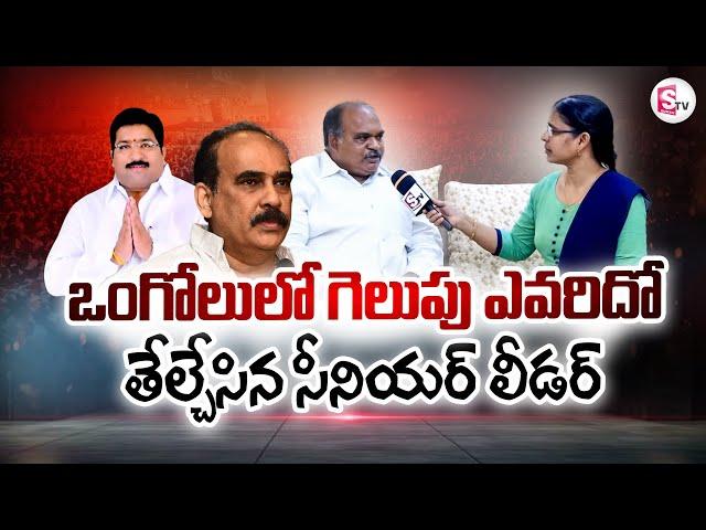 Senior Politician Ghanshyam About Who Will Win in Ongole ? | Balineni Vs Damacharla Janardan Rao