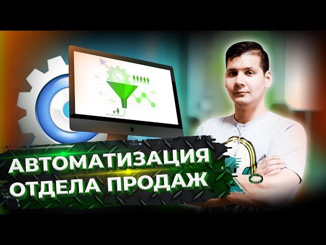 Автоматизация отдела продаж в 2022 году: продажи с помощью Битрикс24. Внедрение CRM для бизнеса