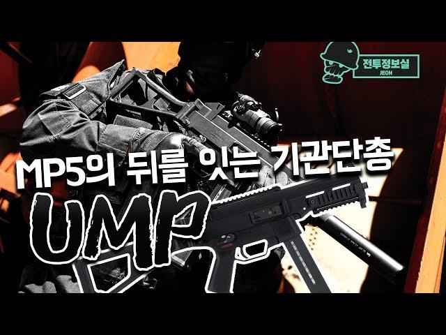 [무기대백과] MP5의 뒤를 잇는 H&K의 기관단총, UMP