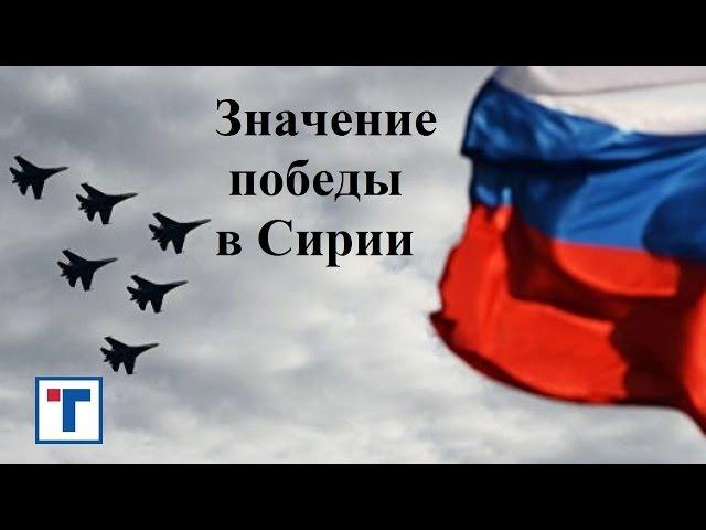 Значение победы в Сирии. ГлавТема