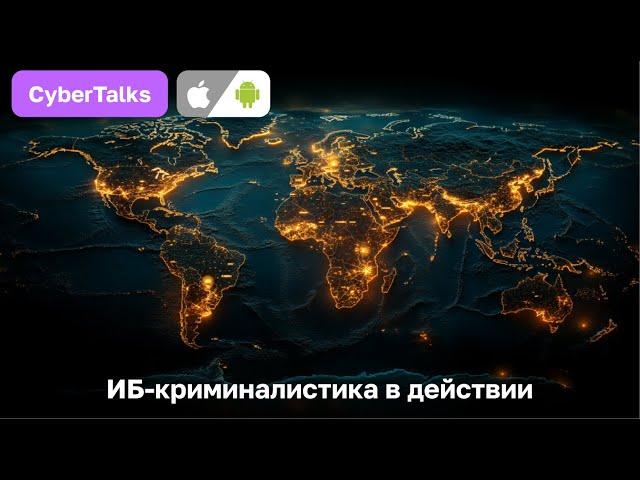 CyberTalks: ИБ-криминалистика в действии | Владимир Каталов x Павел Хавский