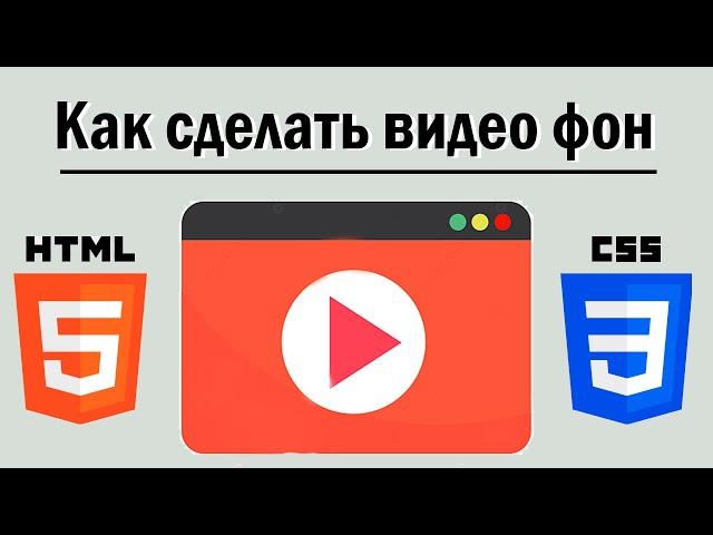 Как сделать видео фон с помощью HTML/CSS