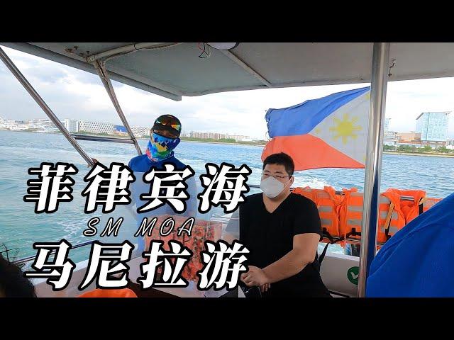 Sm moma海滨帕赛马尼拉摩天轮|帕塞海|马尼拉海边|baclaran church| to mall of asia ride boat|بحر الفلبين|フィリピン海|필리핀해|菲律宾海|