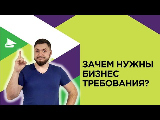 Зачем нужны бизнес требования?