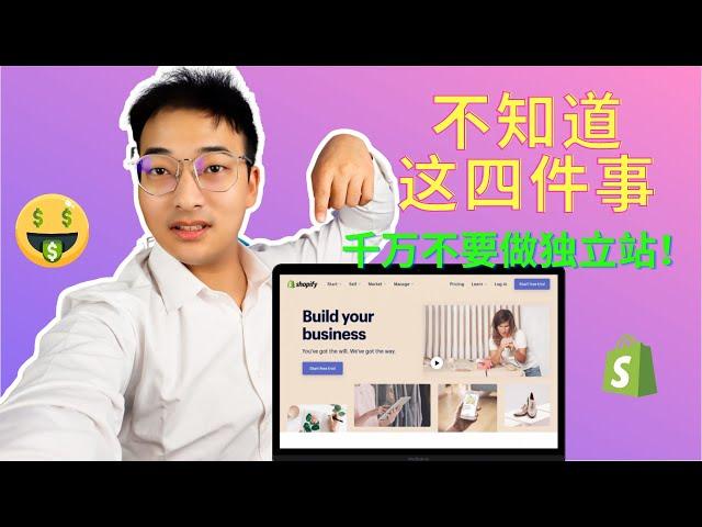 【Shopify 教学】shopify运营技巧｜不懂这四件事，千万不要做独立站shopify!