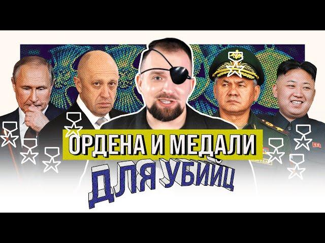 НАГРАДЫ ШОЙГУ И ПРИГОЖИНА | ОДНИМ ГЛАЗКОМ | КИРИЛЛ СИЭТЛОВ feat ШОЙГУ, КНДР, МАКАРЕВИЧ И ПРИГОЖИН