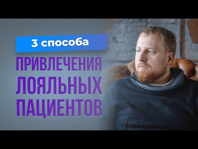 3 способа привлечь врачу лояльных пациентов.