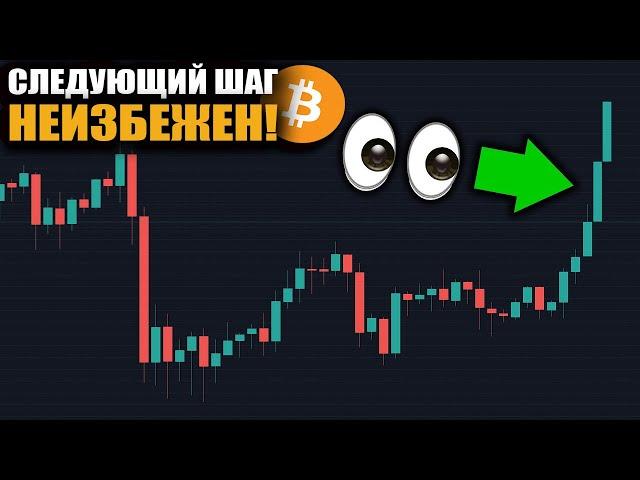 БИТКОИН БУДЕТ ТАКИМ в КОНЦЕ ЭТОЙ НЕДЕЛИ!