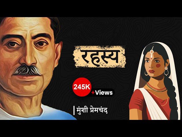 रहस्य - मुंशी प्रेमचंद की लिखी कहानी | Rahasya - A Story by Munshi Premchand