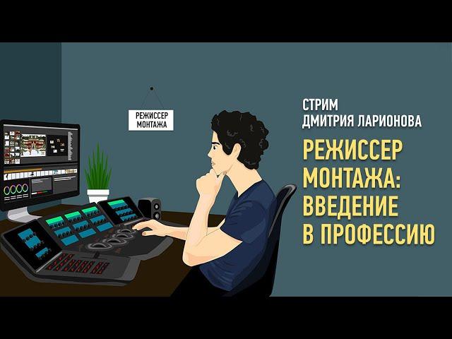 Режиссер монтажа: введение в профессию. Дмитрий Ларионов