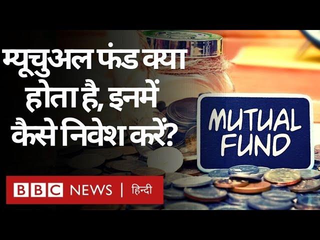 Mutual Funds Investment: म्यूचुअल फंड क्या हैं, ये कैसे काम करते हैं, इनमें कैसे निवेश करें? (BBC)