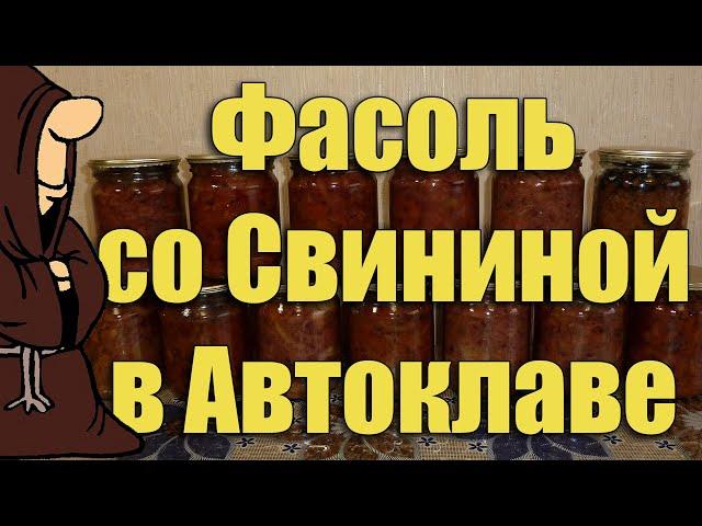 Фасоль с мясом в Автоклаве. Рецепты для Автоклава / autoclave canning