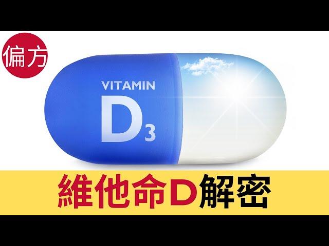 維他命D解密 - 自身免疫力療法