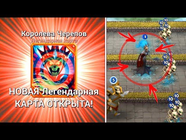 Новая легендарная карта - КОРОЛЕВА ЧЕРЕПОВ! Castle crush