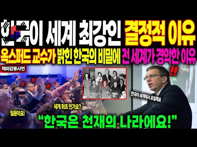 [해외감동사연] “한국이 세계 최강인 결정적 이유” 옥스퍼드 교수가 밝힌 한국의 비밀에 전 세계가 경악한 이유