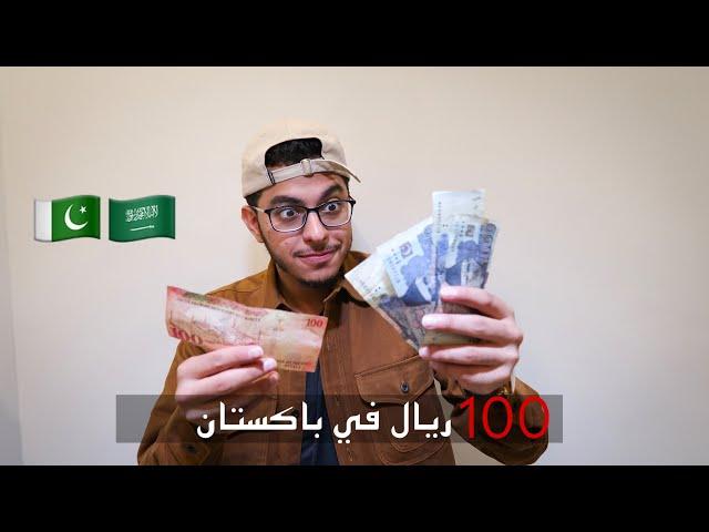 ايش تسوي ب ١٠٠ ريال سعودي  / في باكستان