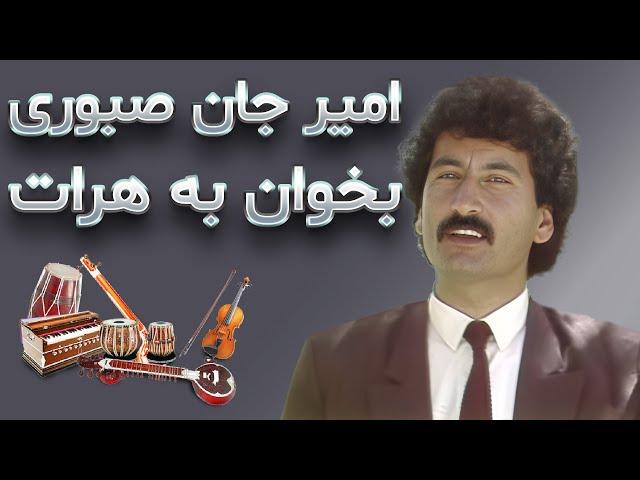 امیرجان صبوری | بخوان به هرات | Amir Jan Saboori | Bekhan Ba Herat