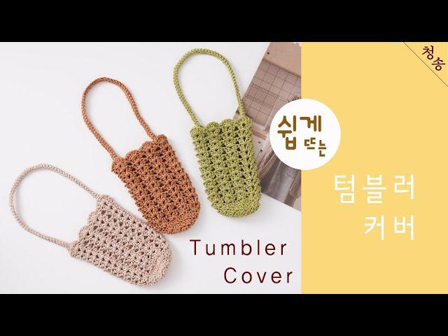 텀블러 가방 뜨기 / 뜨개실 5,700원 모달리아 1볼로 완성 / Crochet Tumbler bag / 텀블러백 코바늘 가방뜨기 손뜨개 뜨개 가방 만들기 초보 뜨개질