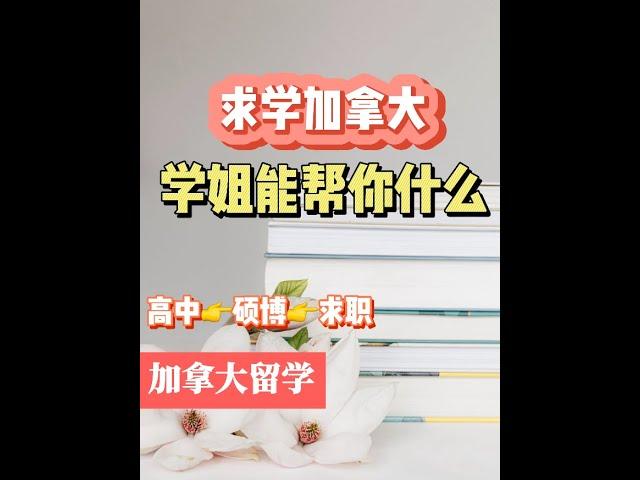 【加拿大留学】求学加拿大，学姐能帮你什么？#加拿大留学