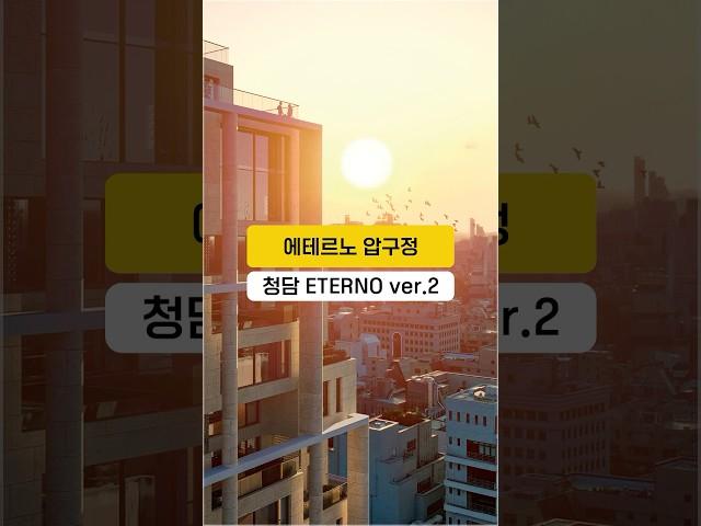 청담 ETERNO ver.2 에테르노 압구정을 소개합니다. #고급빌라 #신축분양 #shorts