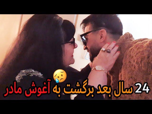 اجمل حقیقی بالاخره به آغوش مادر جان خود رسید 