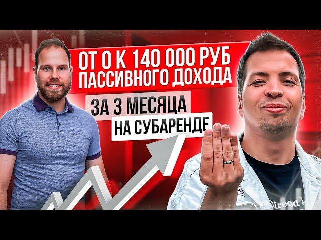 140000 ₽ в месяц пассивный доход на субаренде за 3 месяца. 200% годовых - инвестиции для начинающих.