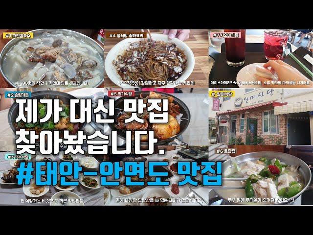 제가 대신 맛집 찾아놨습니다. [태안-안면도맛집] 가성비 최고!│칼국수,붕장어짜글이,게국지,백반,짜장면,탕수육,갑오징어불고기,간장게장,우럭젓국,마카롱│momogle