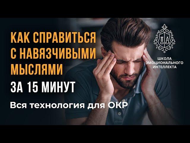 ОКР, навязчивые мысли, как лечить ОКР