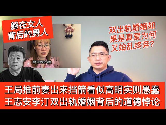 王局推前妻出来挡箭看似高明实则愚蠢 | 王志安李汀双出轨婚姻背后的道德悖论 | 大脸撑在小胸上微博粉丝八百万 | 双出轨婚姻如果是真爱为何又始乱终弃 | 王局志安 | 王志安前妻 | 王局前妻力挺王局