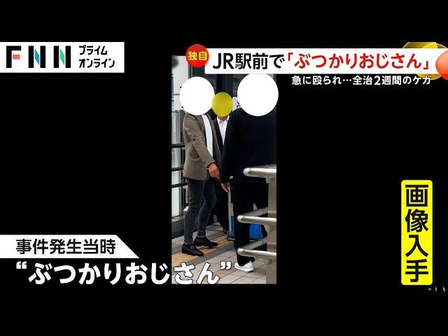 【独自】「ぶつかりやがって」言いがかりつけ急に殴る“ぶつかりおじさん”…JR田町駅前で膝蹴りなど　被害者は脳しんとう全治2週間のケガ