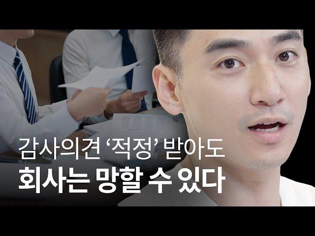 적정의견 받았다고 회사의 미래가 밝다는 건 아닙니다!