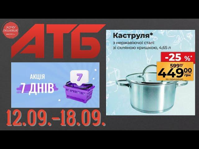 Нова акція "7 днів" в АТБ на товари для дому. 12.09.-18.09. #атб #анонсатб #акціїатб