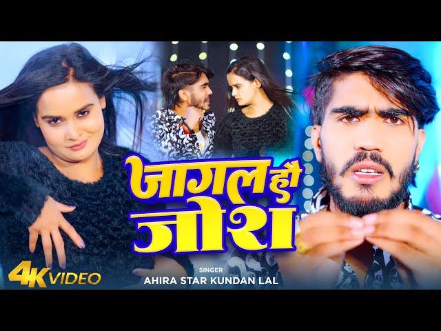 #Video | जागल हौ जोश | #Ahira Star Kundan Lal | Jagal Hau Josh | New Maghi Song