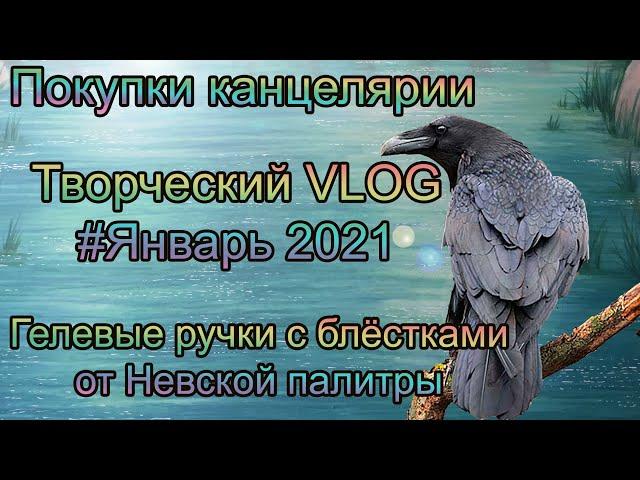 Творческий VLOG9️⃣ Январь 2021 покупки канцелярии и Арт-материалов, гелевые ручки Невская палитра