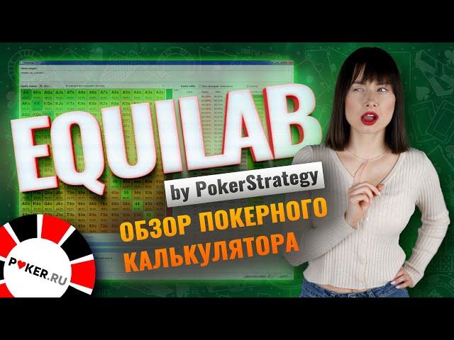 Обзор покерного калькулятора Equilab, как рассчитать эквити?